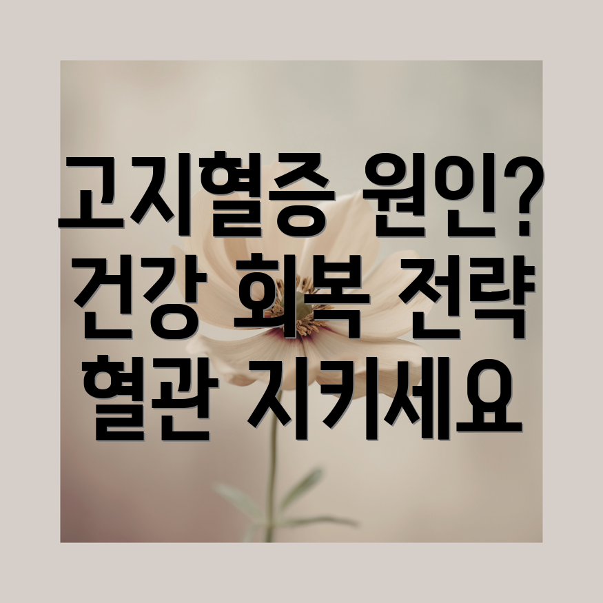 고지혈증