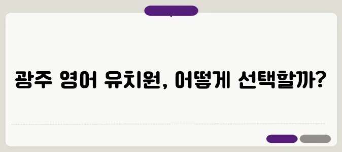 영어 유치원 선택, 광주에서 가장 현명한 방법입니다.