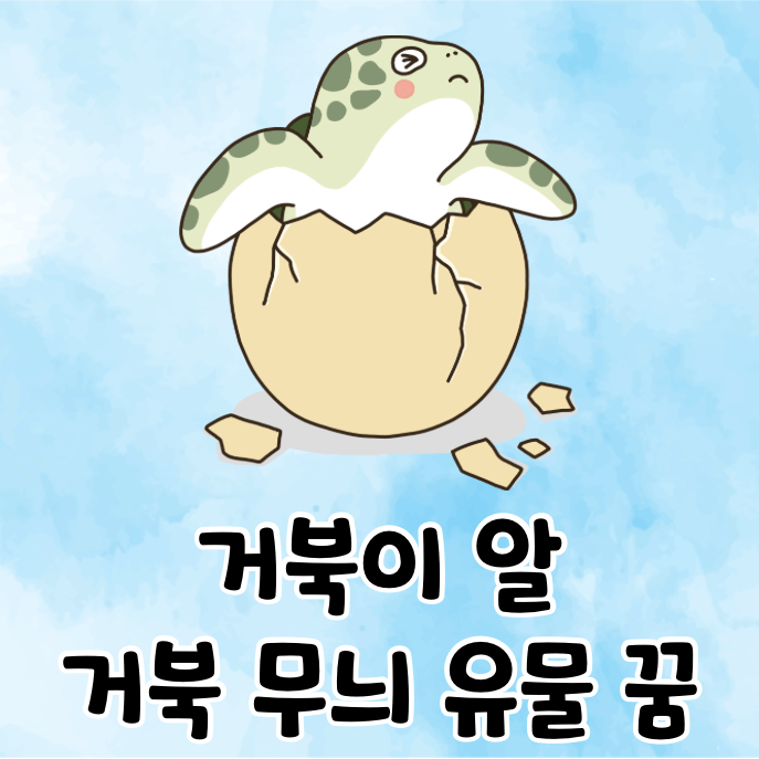 알을 깨고 나오는 거북이