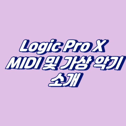 Logic Pro X MIDI 및 가상 악기 소개