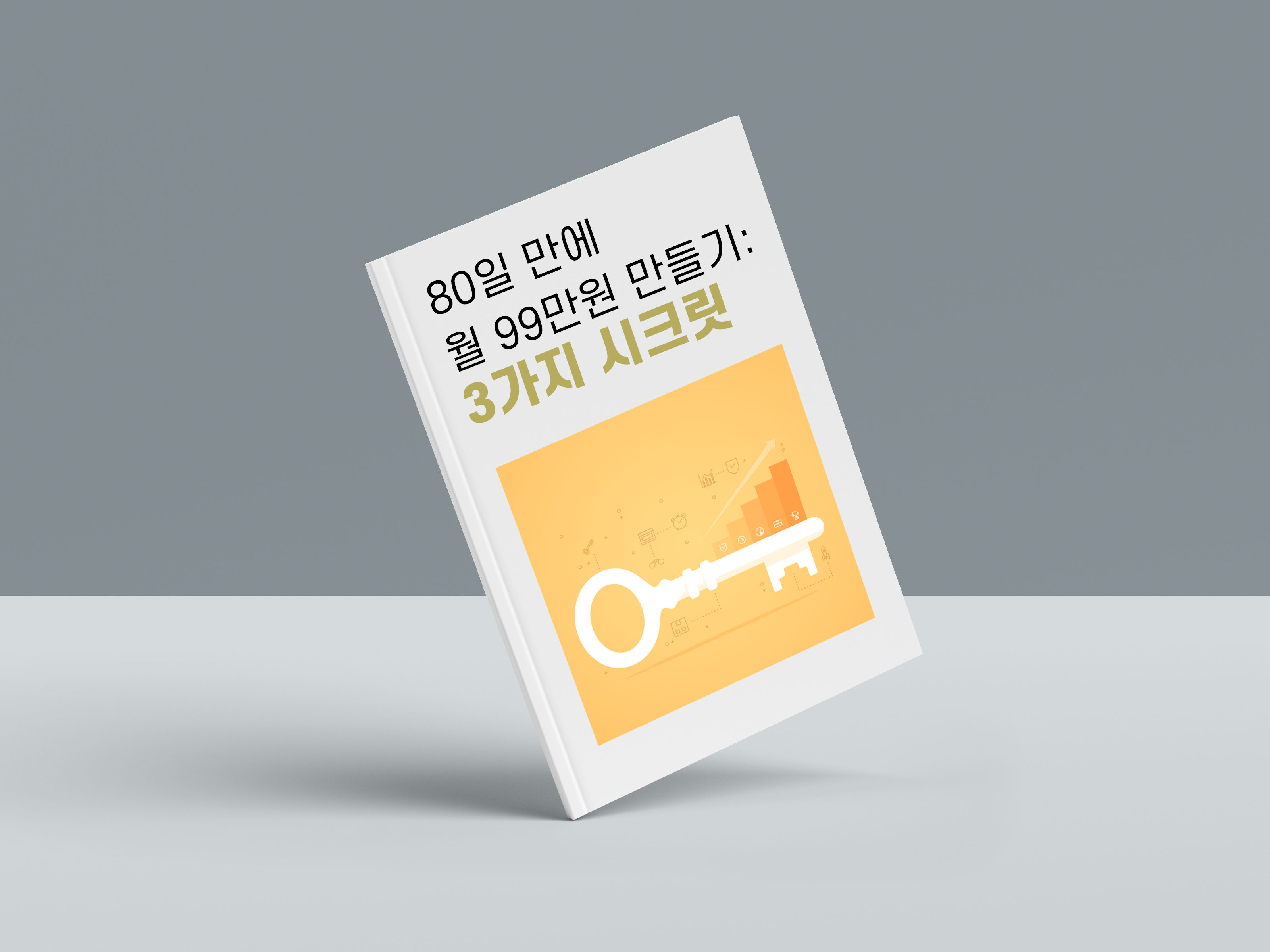  에스이오 3가지 시크릿 : 전자책 리뷰