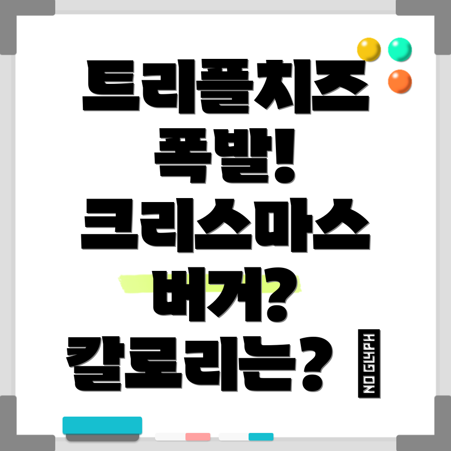 크리스마스 트리플치즈버거 칼로리