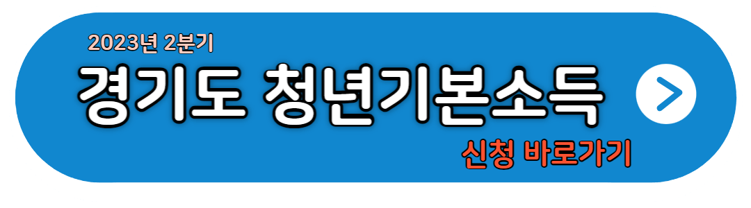 경기도청년기본소득-신청바로가기