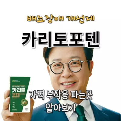 동국제약 카리토포텐 가격 부작용 파는곳