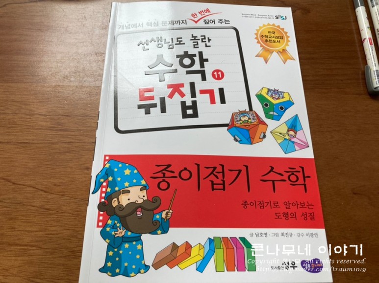 놀란 수학뒤집기, 종이접기로 도형을 익혀요 수학 심화 전집은 선생님도 31