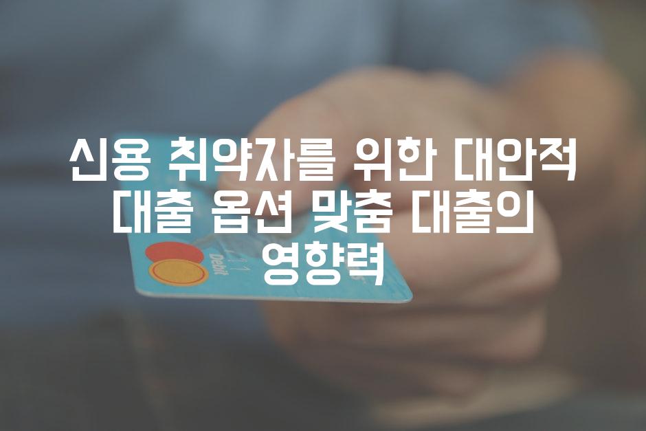 신용 취약자를 위한 대안적 대출 옵션 맞춤 대출의 영향력