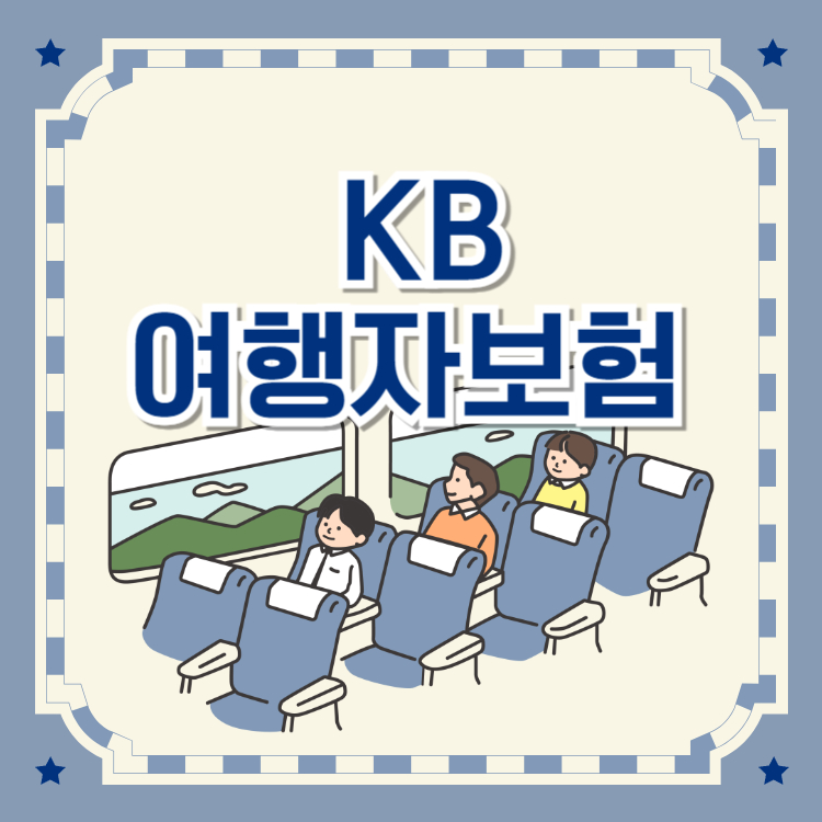 kb 여행자보험