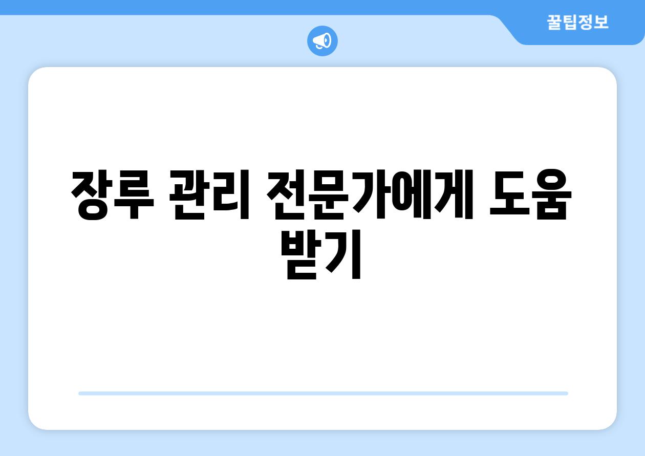 장루 관리 전문가에게 도움 받기