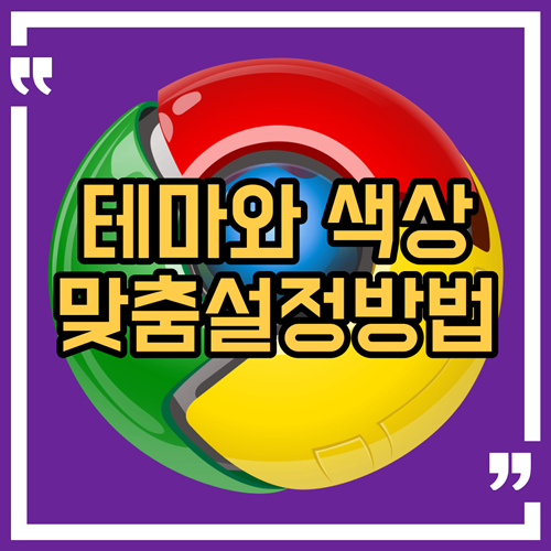  구글 크롬을 테마와 색상으로 맞춤 설정하는 방법