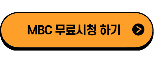 MBC-온에어-실시간-무료시청