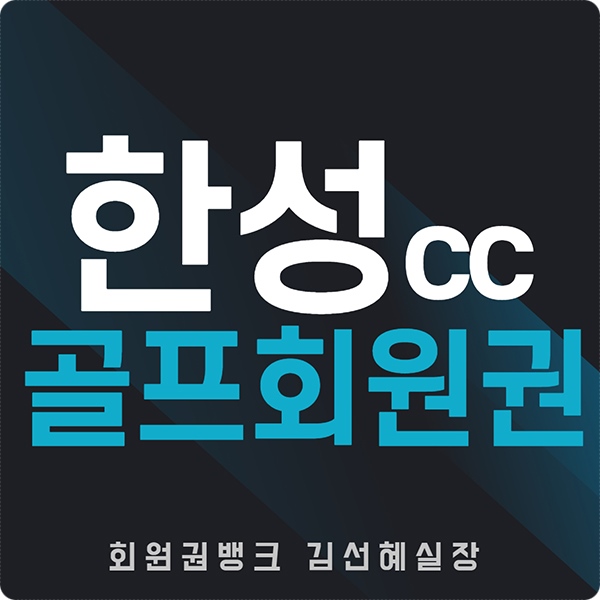 용인골프장-한성cc회원권