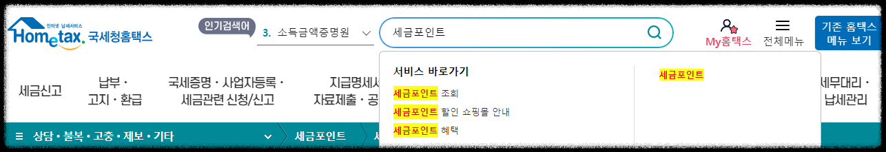 세금포인트 조회&middot;사용혜택&middot;활용&middot;사용처&middot;오프라인 쇼핑&middot;할인쇼핑몰&middot;홈택스-국세청