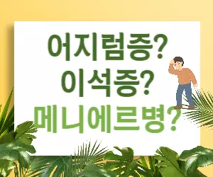 핑 도는 어지럼증, 메니에르병? 이석증? 차이점 완벽 정리!