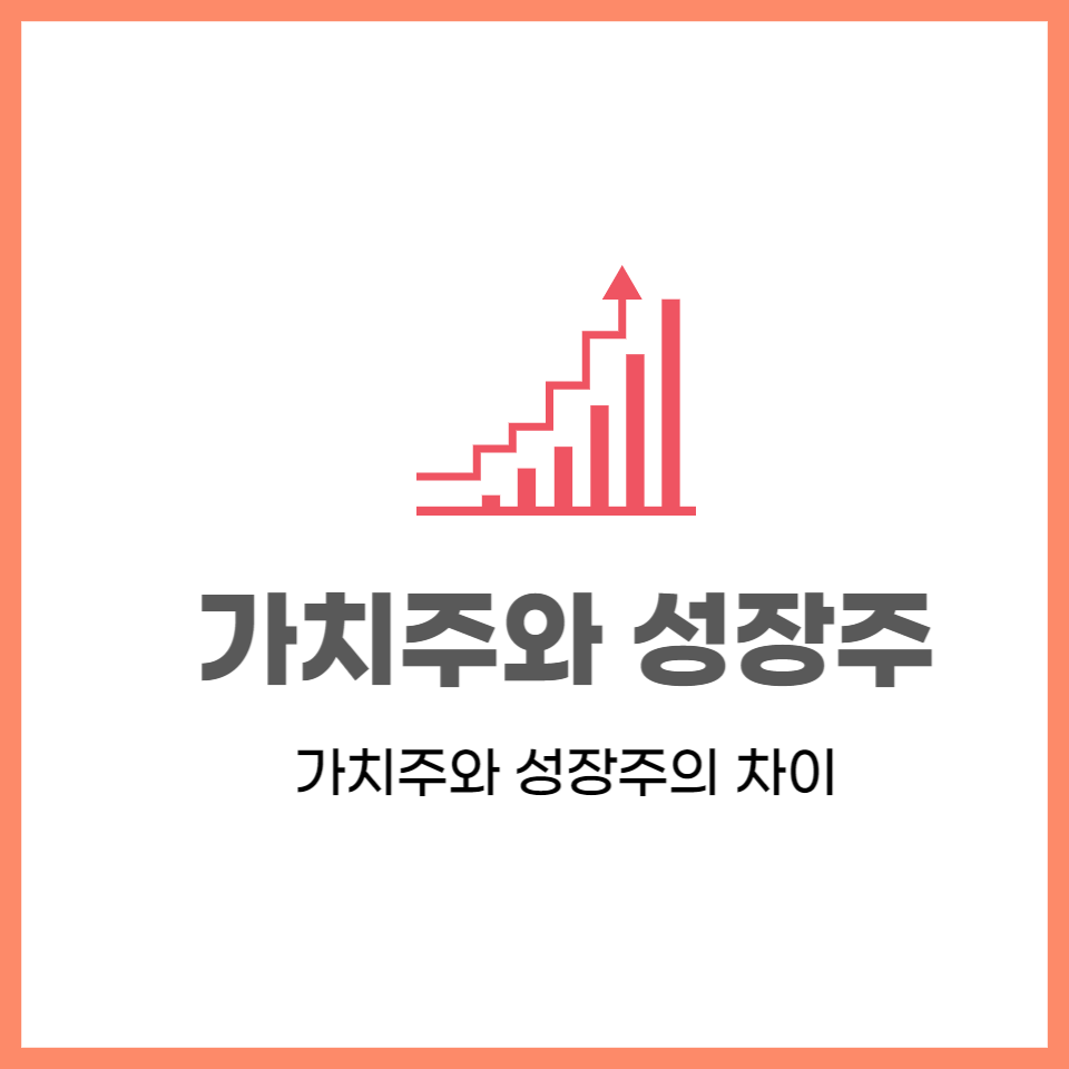  가치주와 성장주, 어떻게 다른가?