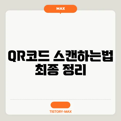 QR코드 스캔하는법 최종 정리