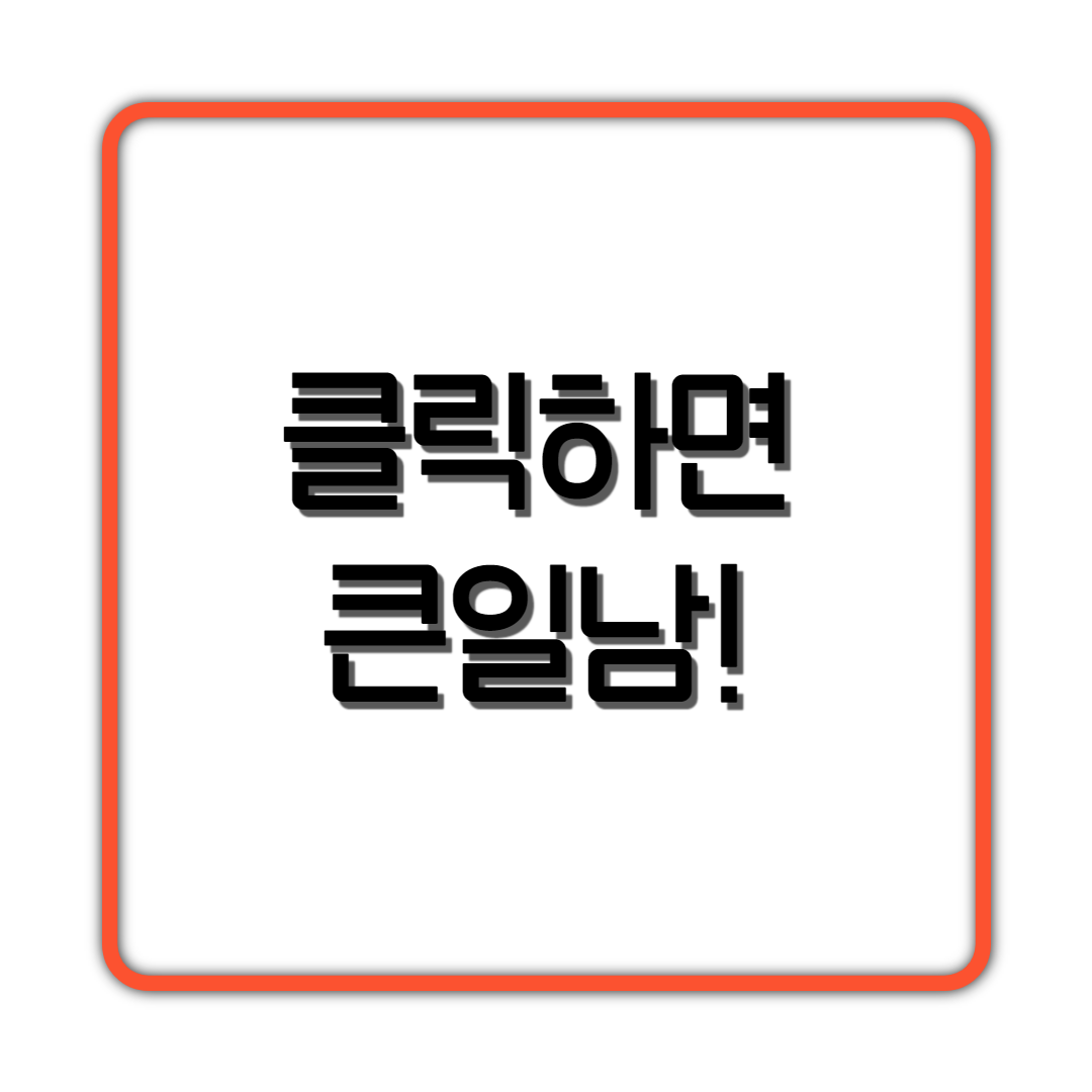  클릭하면 큰일남!