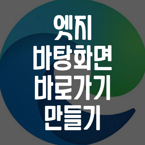 엣지 바탕화면 바로가기 만들기