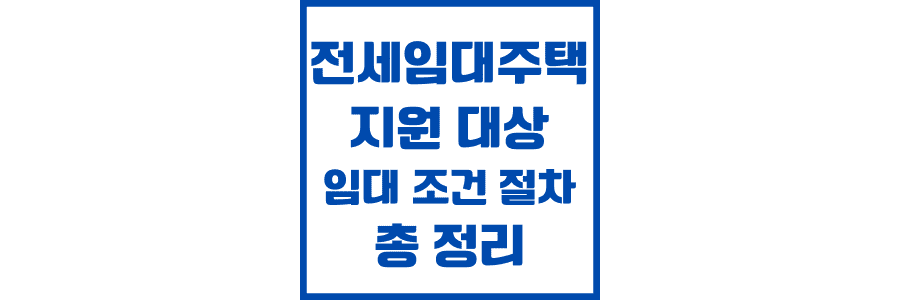 전세 임대 주택의 지원 대상과 임대 조건 및 지원 절차 총 정리