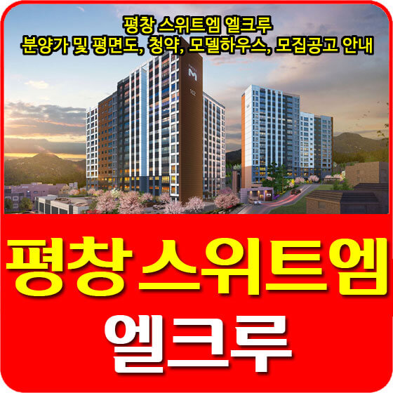  평창 스위트엠 엘크루 분양가 및 평면도, 청약, 모델하우스, 모집공고 안내