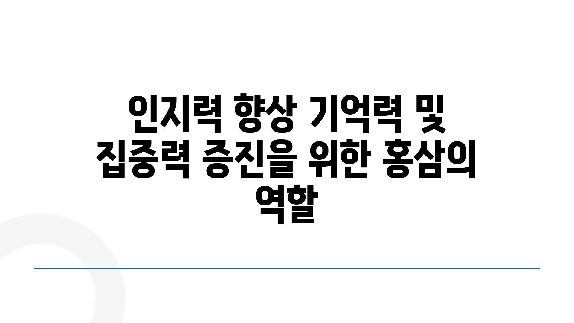 인지력 향상 기억력 및 집중력 증진을 위한 홍삼의 역할