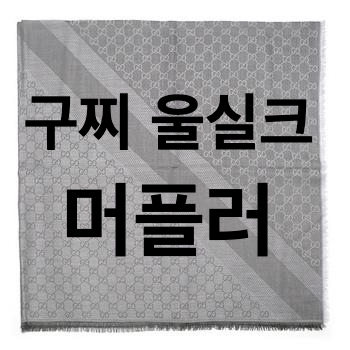  여자 구찌 머플러, 구찌 울실크 머플러