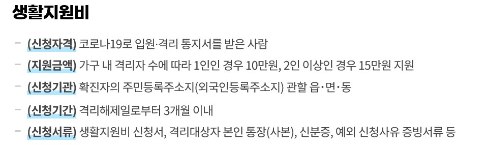 코로나 생활지원비 요약