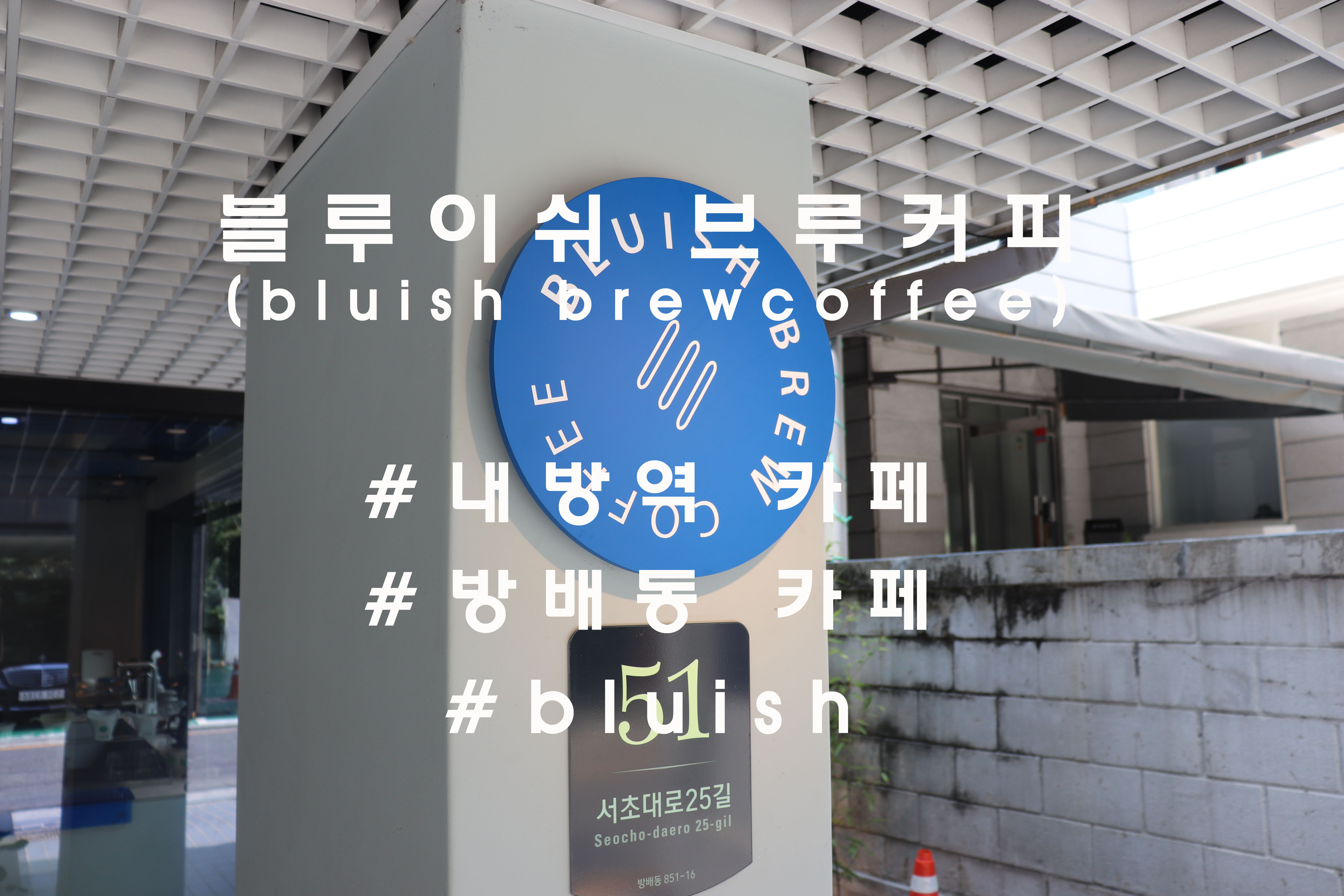  (폐점)방배동에 정착한, 내방역 '블루이쉬커피'(bluish brewcoffee)