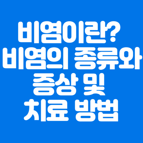 비염이란?비염의종류와증상및치료방법-파란바탕-하얀글씨-썸네일이미지