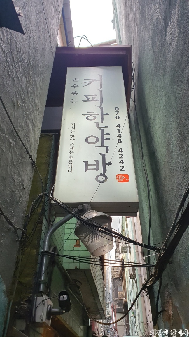  을지로 카페 - 커피한약방 혜민당