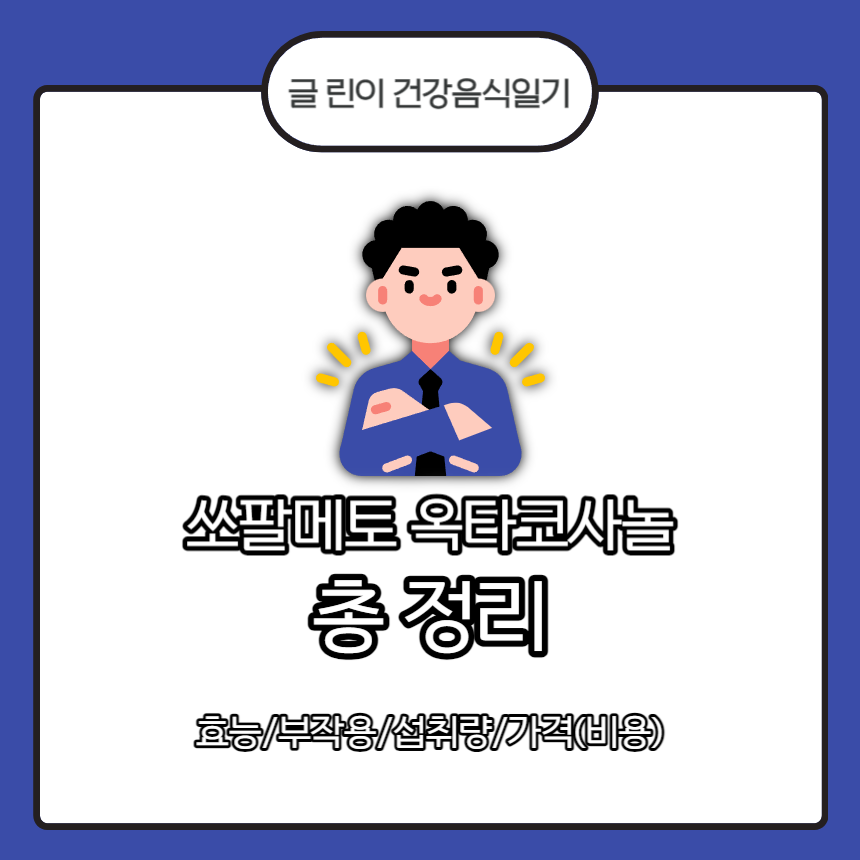  쏘팔메토 옥타코사놀 총 정리: 효능/부작용/섭취량/가격(비용)