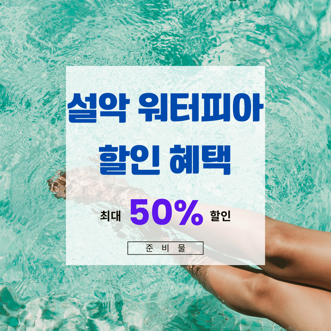 설악 워터피아 입장료 할인(50%) 가격 [준비물]