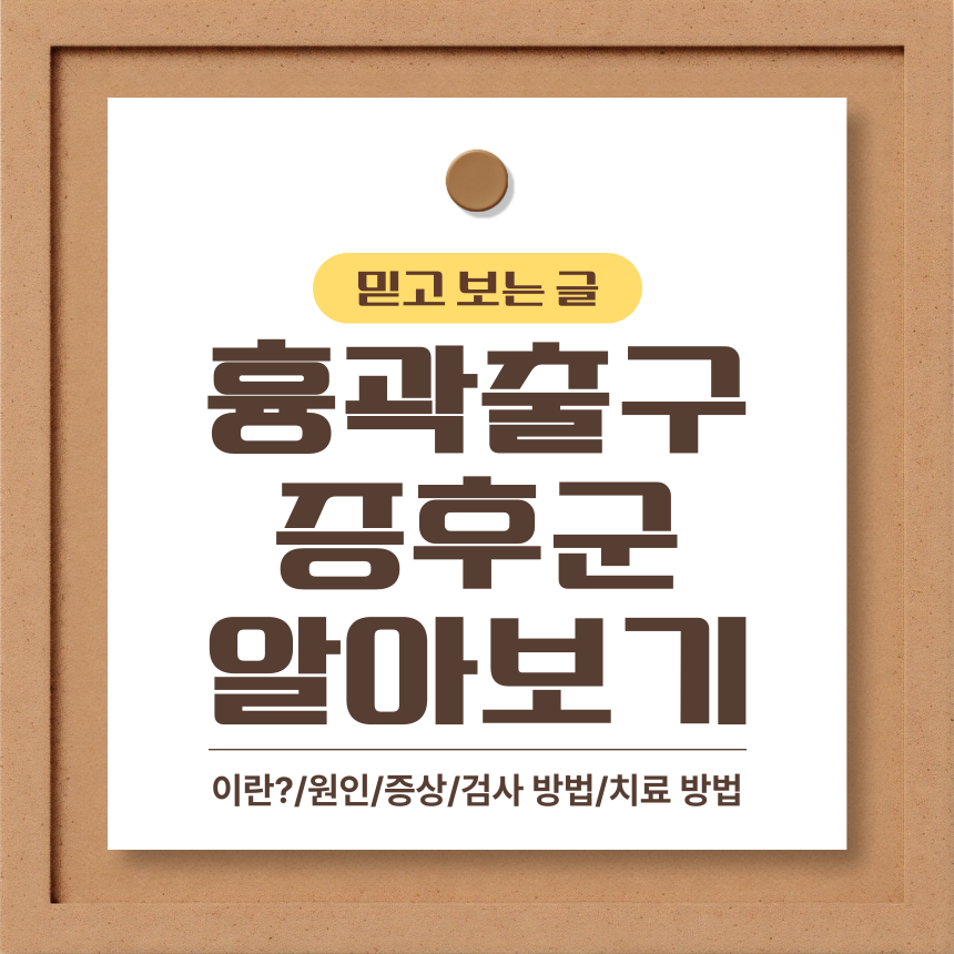 흉곽출구 증후군