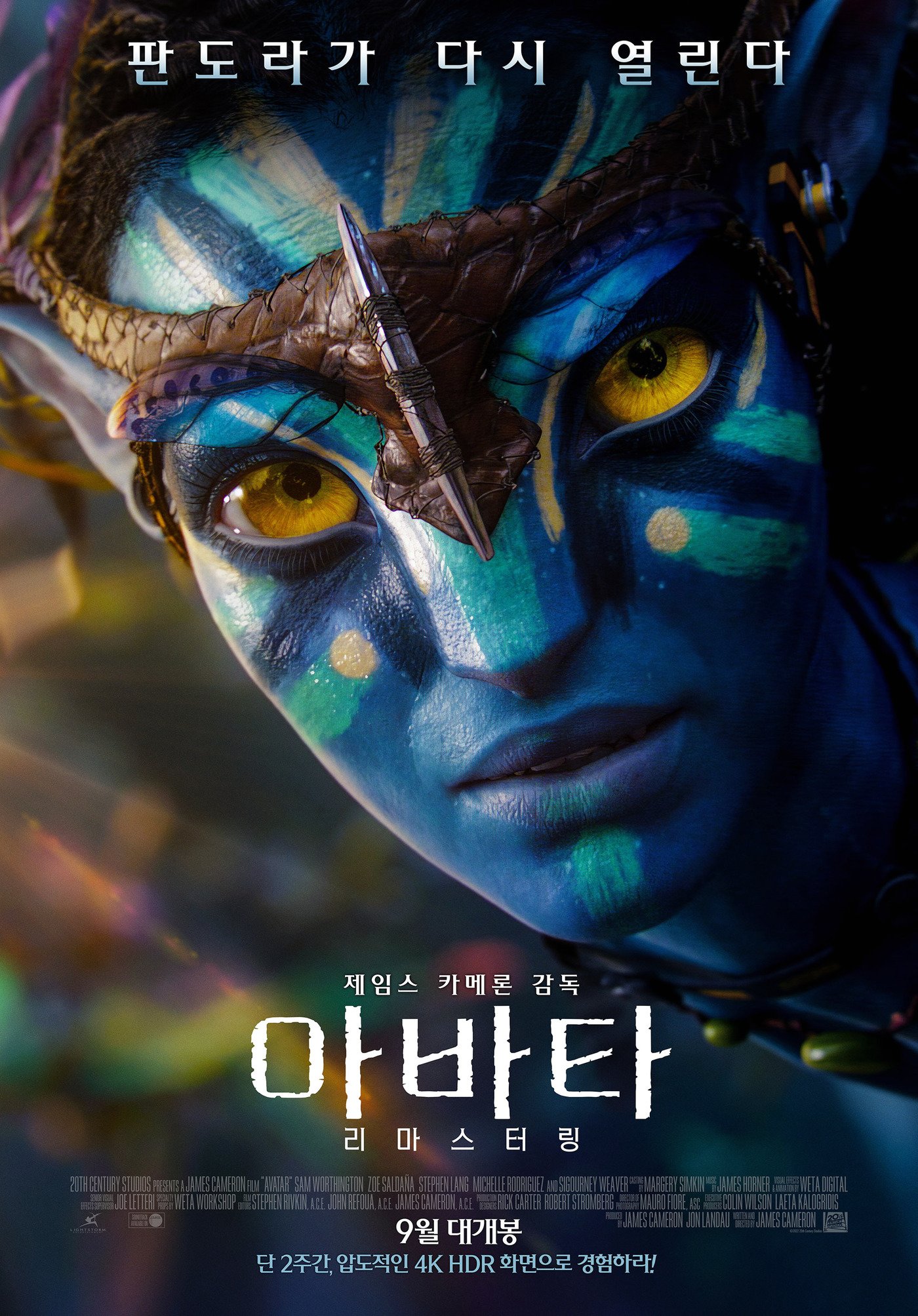 아바타 1 재개봉 한국 포스터