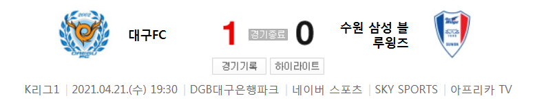  국내축구 - 대구 VS 수원 2021 K리그 11라운드 하이라이트 (2021년 4월 21일)
