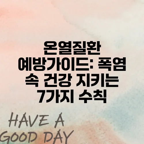 온열질환 예방가이드: 폭염 속 건강 지키는 7가지 수칙