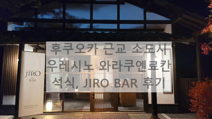  후쿠오카 근교 소도시 여행 사가현 우레시노 가는 방법 및 와라쿠엔 료칸 석식 , JIRO bar 후기