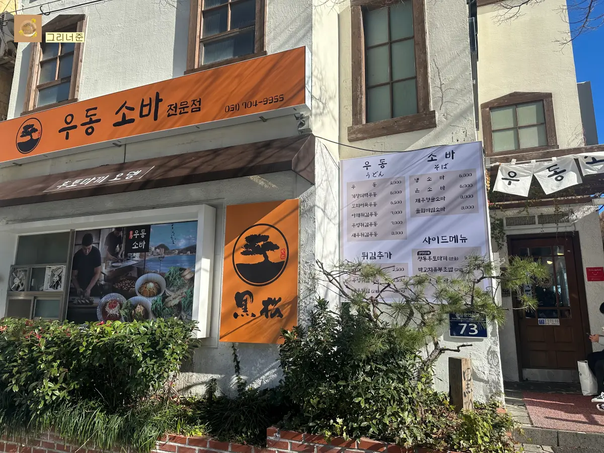 부산-송정-흑송-우동소바-본점-외부건물