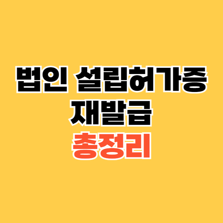 법인-설립허가증-재발급