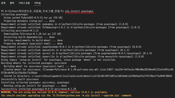 Pyautogui 설치 로그