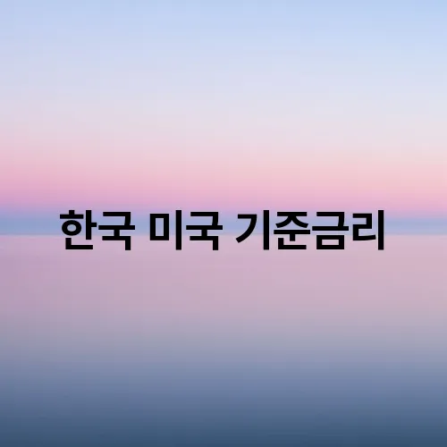 한국 미국 기준금리