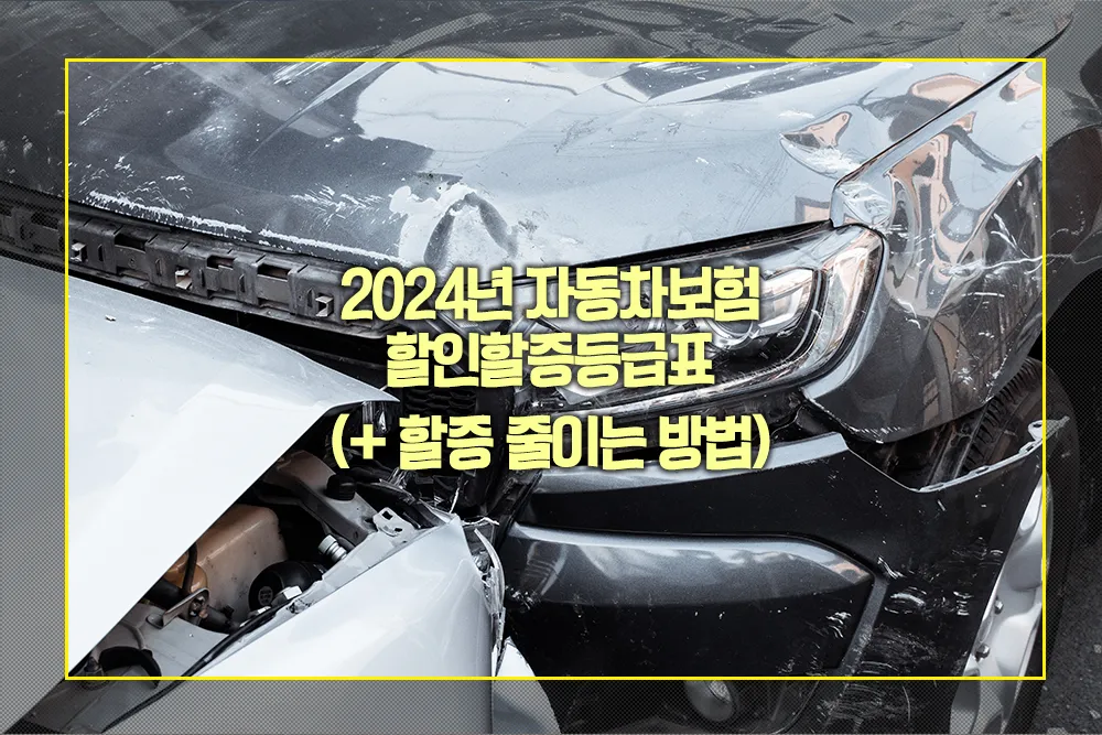 자동차보험 할인할증등급표 할증 줄이는 방법