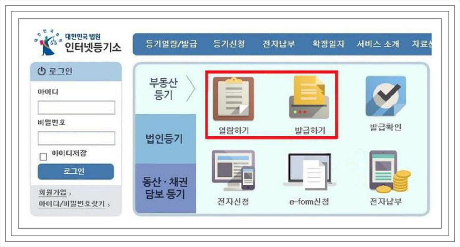 토지 등기부등본 열람