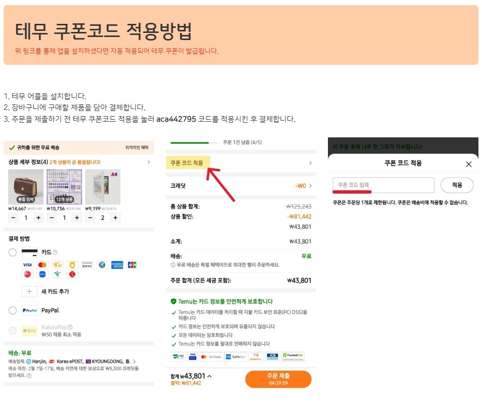 테무 쿠폰코드 적용방법