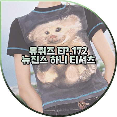  유퀴즈 172회 뉴진스 하니 티셔츠 :: CFIERCE 곰인형 프린트 티셔츠 : 하니 패션