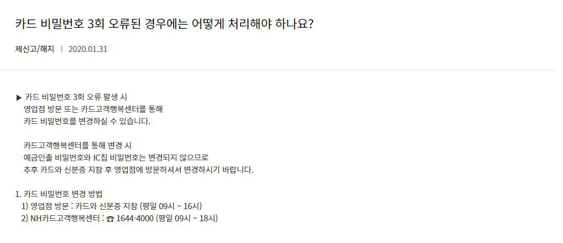  농협카드 비밀번호 3회 오류로 카드 비밀번호 변경 해야 할 때(카드 비밀번호 틀렸을때, 영업점 방문X)