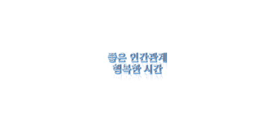  좋은 인간관계와 행복한 시간