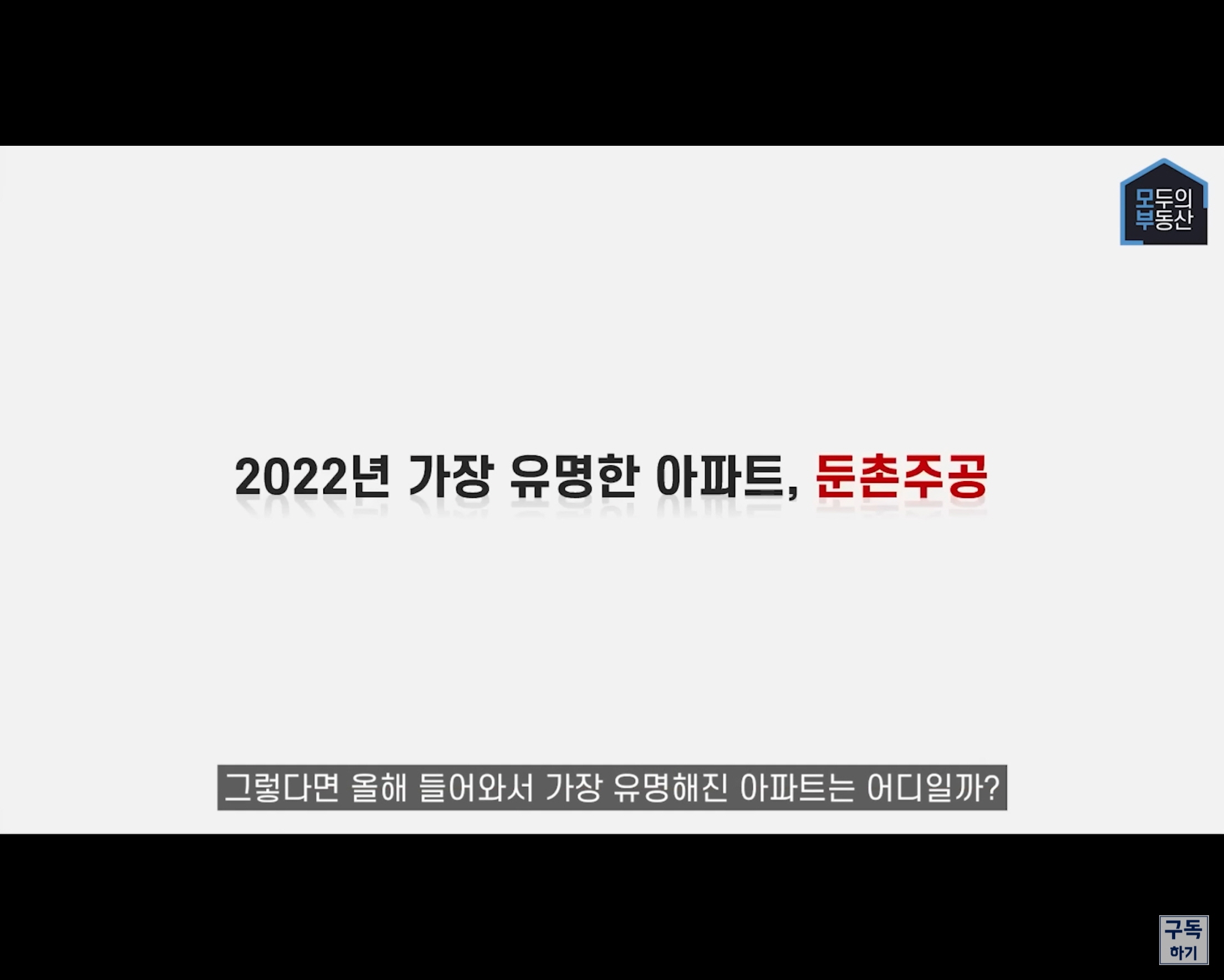 둔촌주공