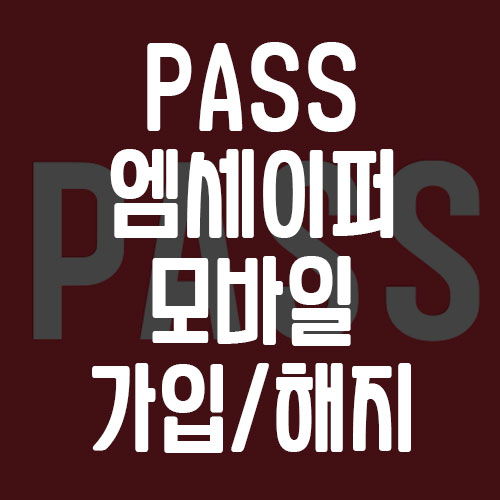 PASS 명의도용방지서비스 엠세이퍼 모바일 신청 및 해지 방법