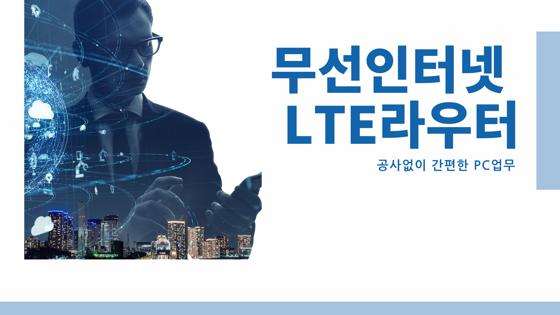  무선인터넷 LTE라우터로 공사없이 간편한 PC업무