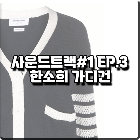  사운드트랙 3회 한소희 가디건 :: 톰브라운 4바 스트라이프 배색 가디건 : 이은수 패션